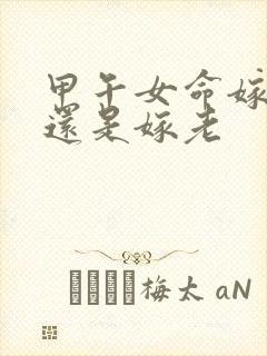 甲午女命嫁贵夫还是嫁老