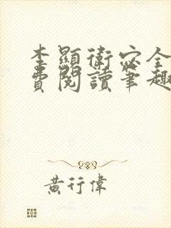 李显卫宓全文免费阅读笔趣阁