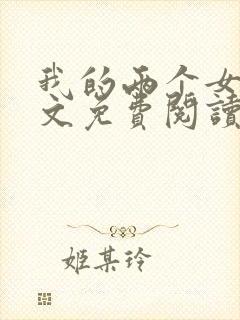 我的两个女儿全文免费阅读