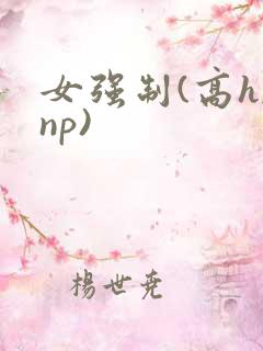 女强制(高h,np)
