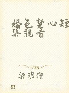 婚色焚心短剧全集观看