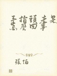 手指头老是麻是怎么回事