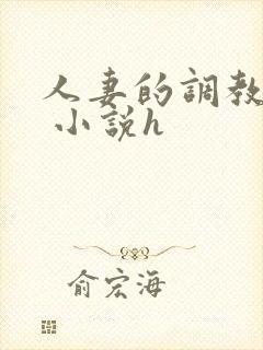 人妻的调教经历 小说h