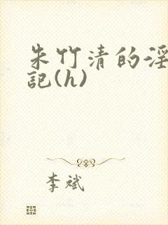 朱竹清的淫辱日记(h)