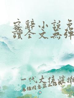 容辞小说免费阅读全文无弹窗