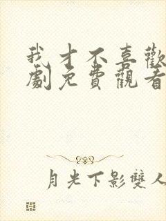 我才不喜欢他短剧免费观看