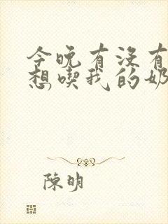 今晚有没有男人想吃我的奶头