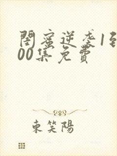 闺蜜逆袭1到100集免费