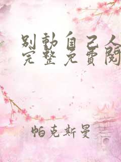 别动自己人漫画完整免费阅读下拉式六漫画