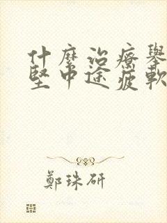 什么治疗举而不坚中途疲软