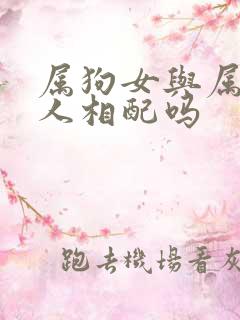 属狗女与属马男人相配吗