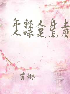 年轻人身上有老人味是怎么回事