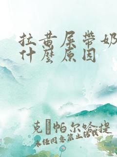 拉黄屎带奶瓣是什么原因