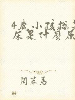 4岁小孩总是尿床是什么原因呢