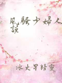 风骚少妇人妻小说