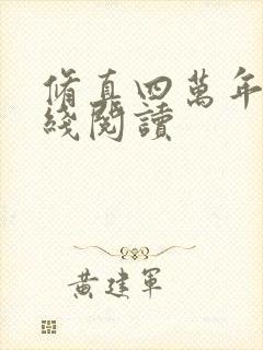 修真四万年 在线阅读