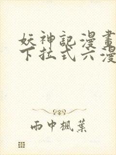 妖神记漫画免费下拉式六漫画免费