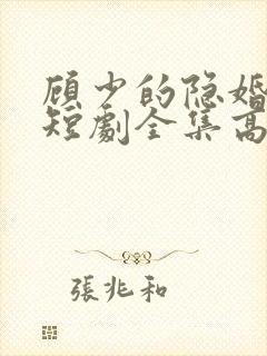 顾少的隐婚罪妻短剧全集高清