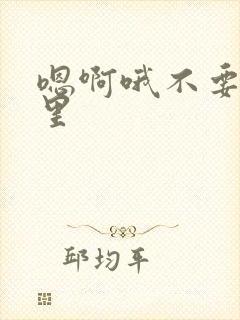 嗯啊哦不要舔那里