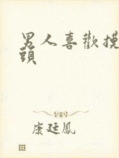 男人喜欢摸亲奶头