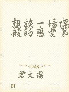 想谈一场偶像剧般的恋爱第十季