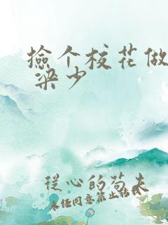 捡个校花做老婆 梁少