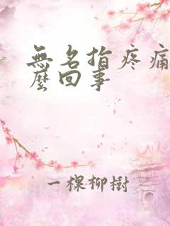 无名指疼痛是怎么回事