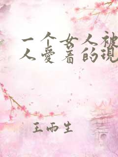 一个女人被两男人爱着的现代小说