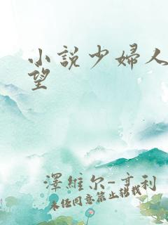 小说少妇人妻欲望