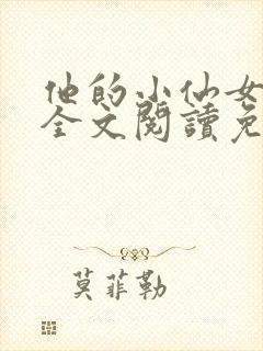 他的小仙女超甜全文阅读免费