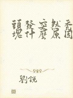 头发突然秃了一块什么原因