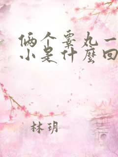 俩个睾丸一大一小是什么回事