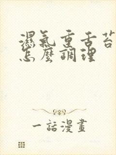 湿气重舌苔白厚怎么调理