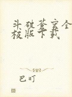 斗破苍穹全文精校版下载