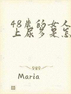 48岁的女人晚上尿多是怎么回事