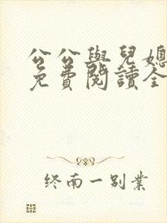 公公与儿媳小说免费阅读全文