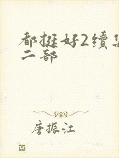 都挺好2续集第二部