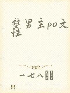 双男主po文双性