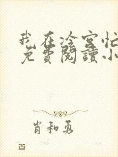 我在冷宫忙种田免费阅读小说