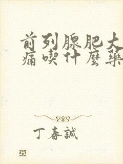 前列腺肥大睾丸痛吃什么药