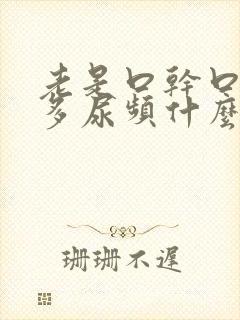 老是口干口渴尿多尿频什么原因