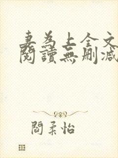 妻为上全文免费阅读无删减