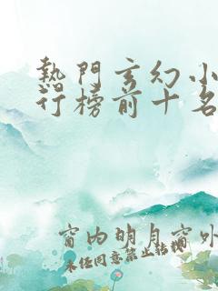 热门玄幻小说排行榜前十名完结篇