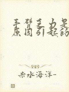 手臂乏力是什么原因引起的