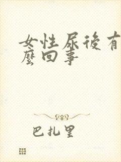 女性尿后有血怎么回事