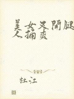 美女叉开腿让男人捅爽