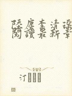 陆尘李清瑶免费阅读最新章节