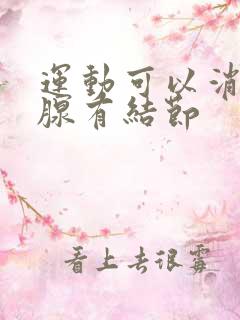 运动可以消除乳腺有结节