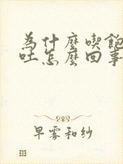 为什么吃饱了想吐怎么回事