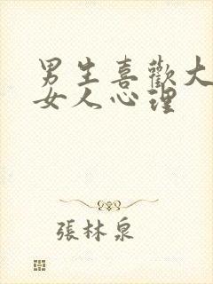 男生喜欢大8岁女人心理